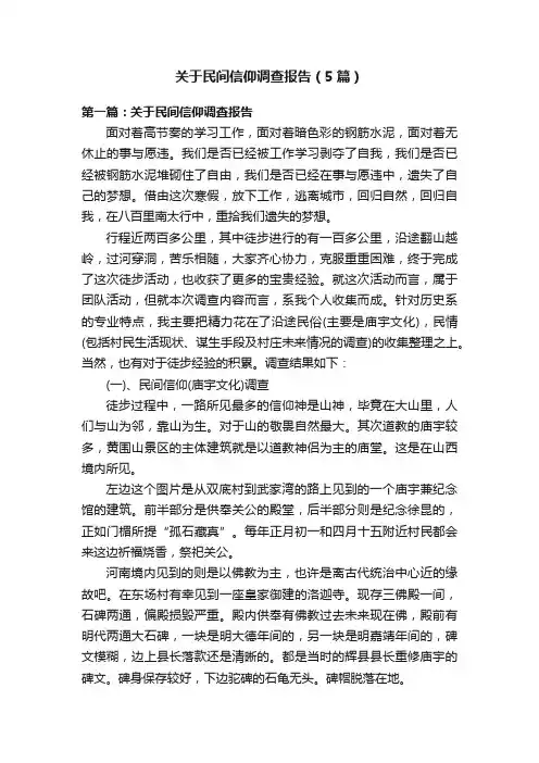 关于民间信仰调查报告（5篇）