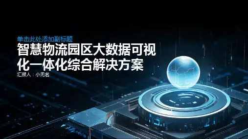 智慧物流园区大数据可视化一体化综合解决方案
