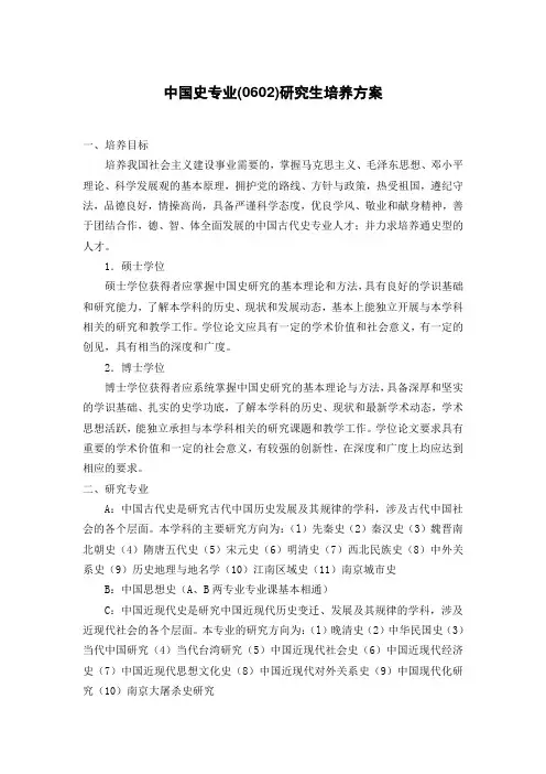 中国史专业(0602)研究生培养方案