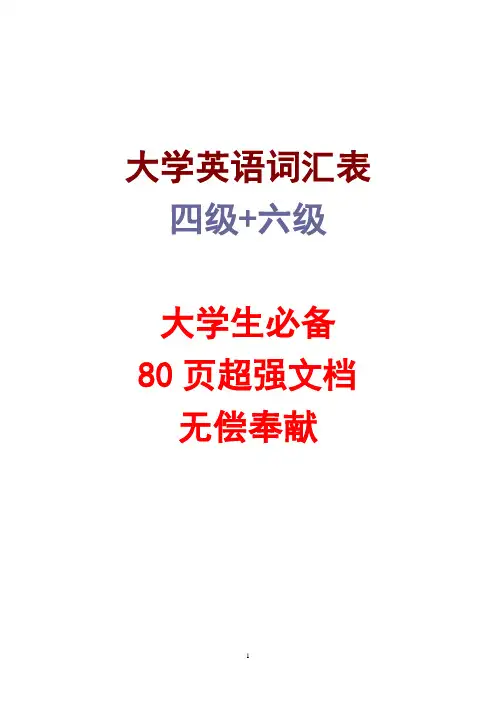 大学英语四六级词汇大全【四级+六级】80页