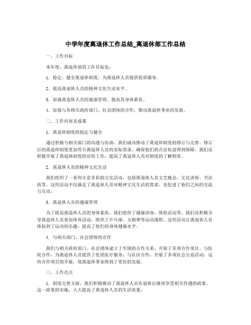中学年度离退休工作总结_离退休部工作总结