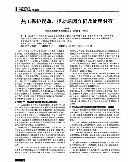 热工保护误动、拒动原因分析及处理对策