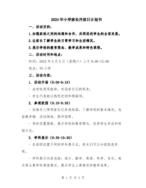 2024年小学家长开放日计划书