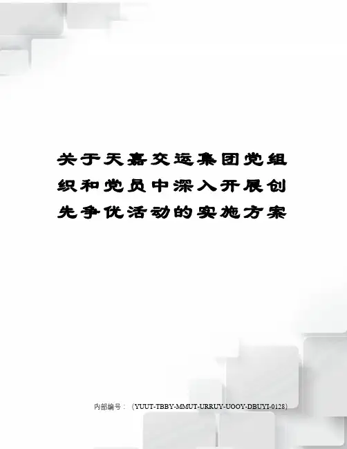 关于天嘉交运集团党组织和党员中深入开展创先争优活动的实施方案