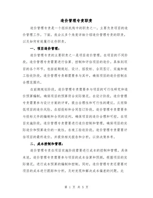 造价管理专责职责(三篇)