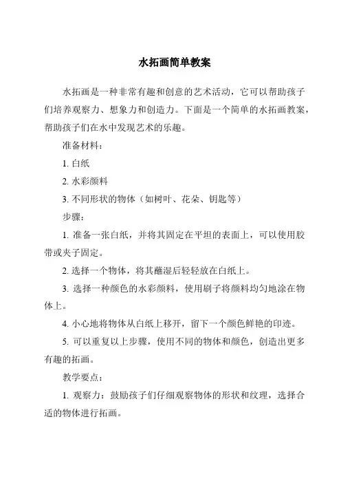 水拓画简单教案