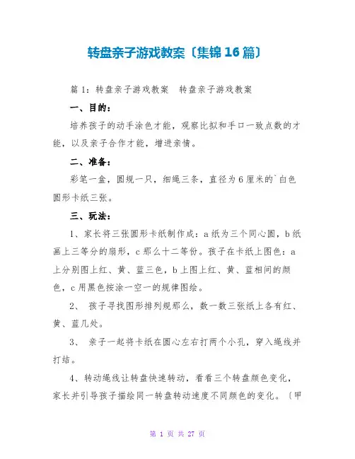 转盘亲子游戏教案(集锦16篇)