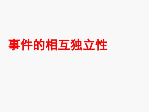 人教A版高中数学选修2-3第二章：.2事件的相互独立性ppt课件