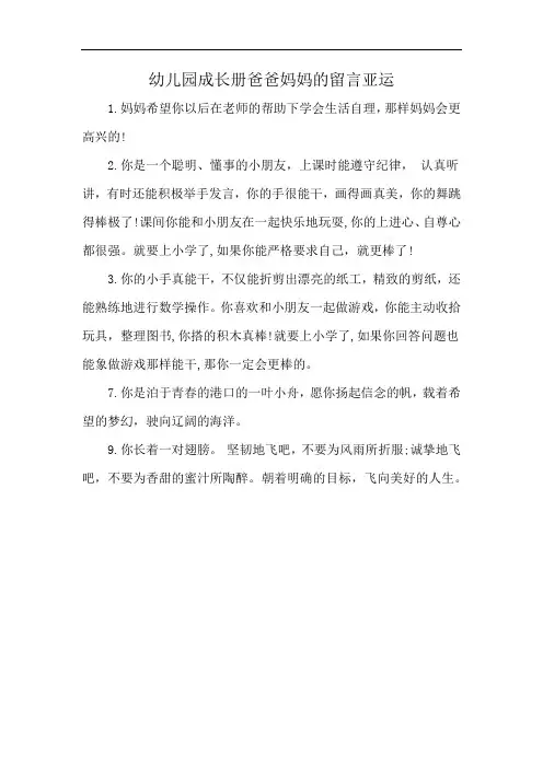 幼儿园成长册爸爸妈妈的留言亚运