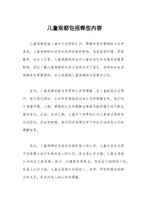 儿童观都包括哪些内容