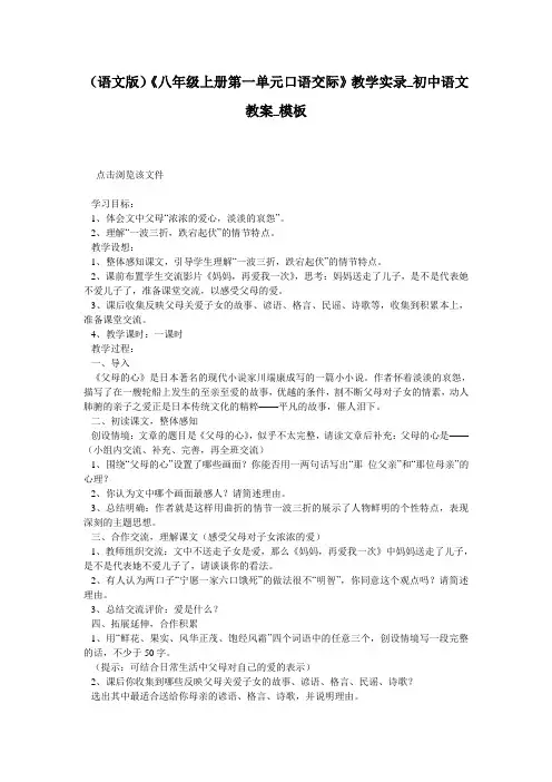 (语文版)《八年级上册第一单元口语交际》教学实录_初中语文教案_模板