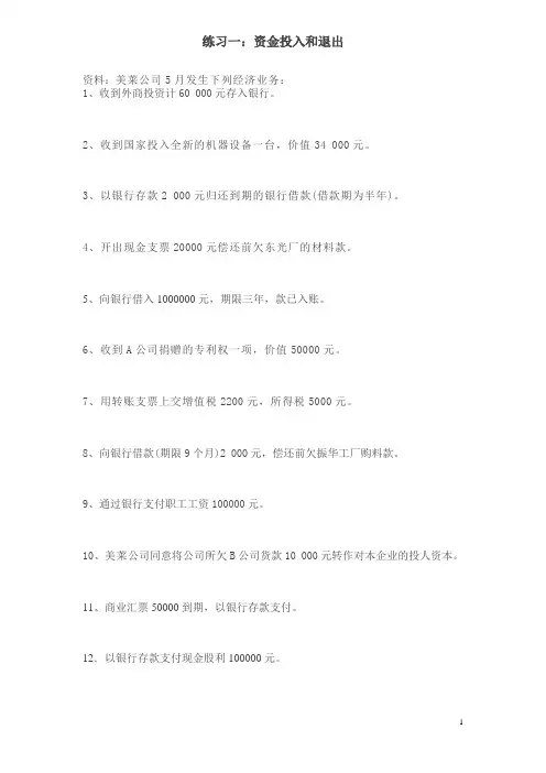 基础会计分录练习1-4及答案