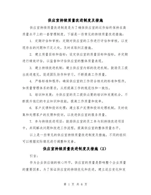 供应室持续质量改进制度及措施（3篇）
