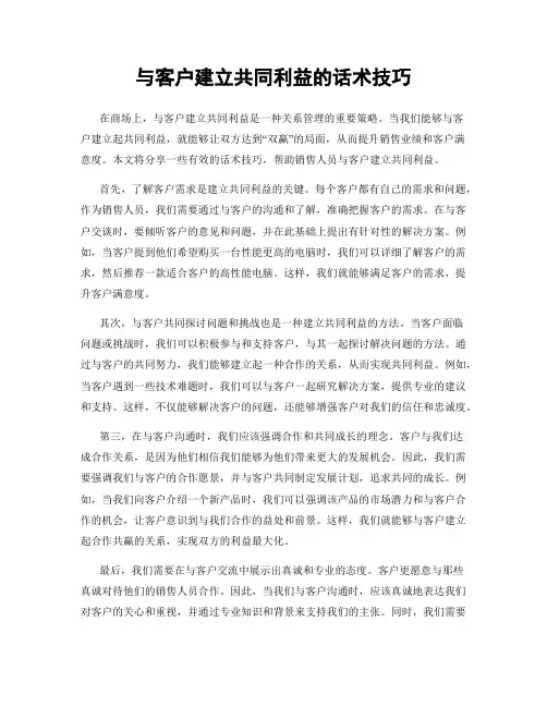 与客户建立共同利益的话术技巧