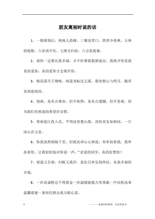 朋友离别时说的话