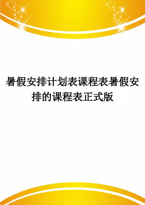暑假安排计划表课程表暑假安排的课程表正式版