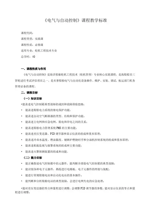 《电气与自动控制》课程教学标准