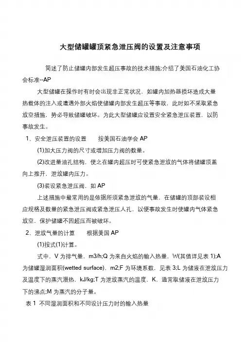 大型储罐罐顶紧急泄压阀的设置及注意事项