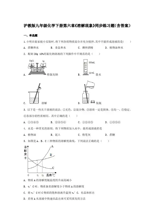 沪教版九年级化学下册第六章《溶解现象》同步练习题(含答案)
