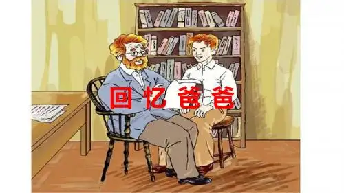 六年级下册语文课件-8回忆爸爸- 西师大版 (共10张PPT)