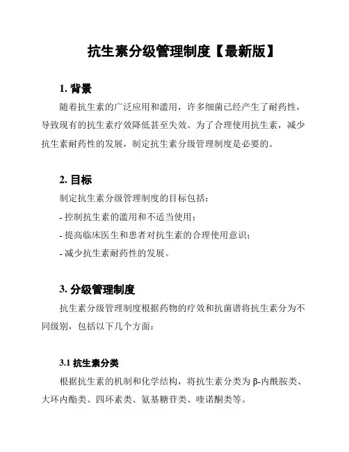 抗生素分级管理制度【最新版】