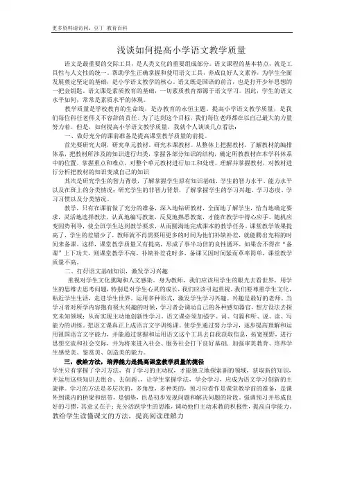 浅谈如何提高小学语文教学质量