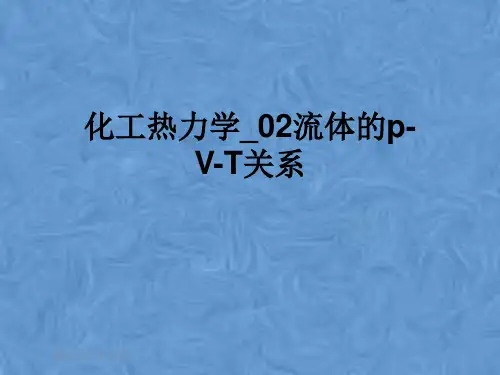 化工热力学_02流体的p-V-T关系