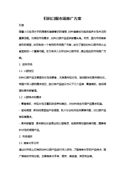 妇科口服市场推广方案