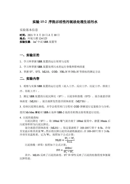 北大环境工程实验1-SBR-发给学生