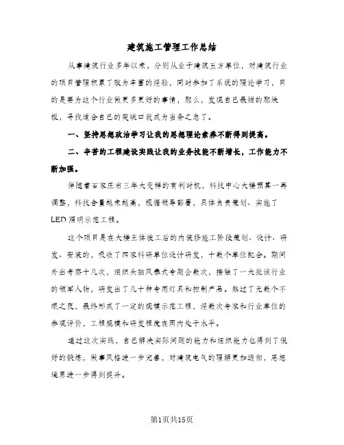 建筑施工管理工作总结(5篇)