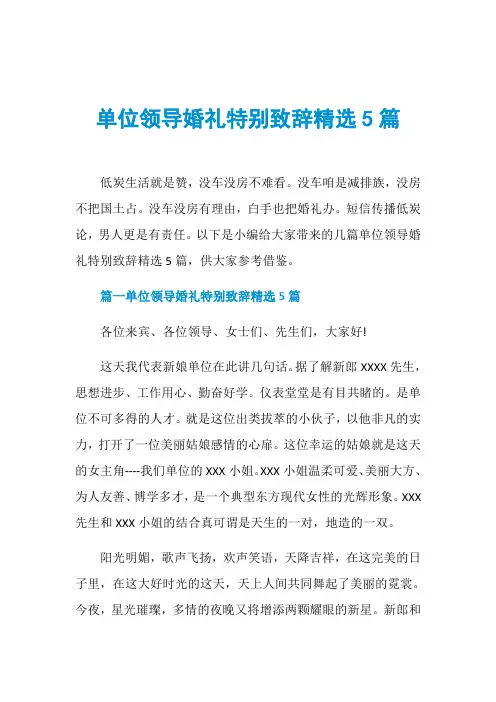 单位领导婚礼特别致辞精选5篇
