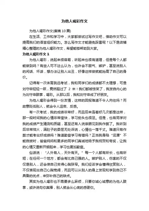 为他人喝彩作文