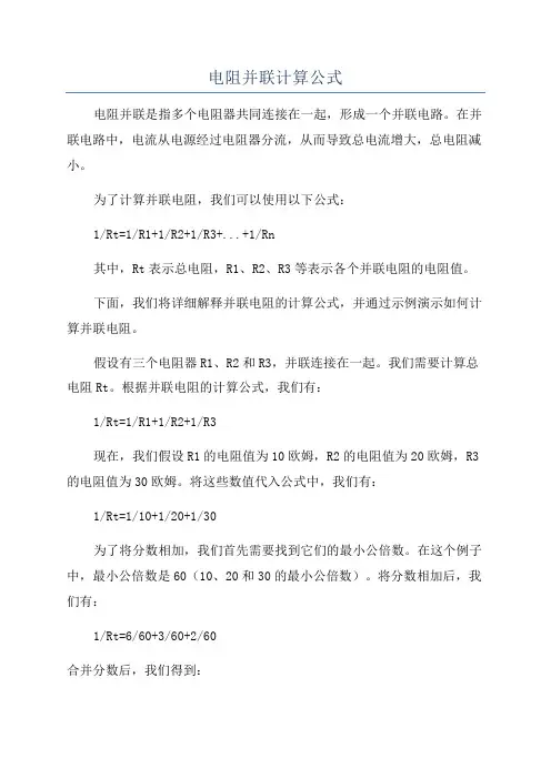 电阻并联计算公式