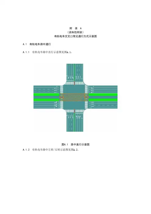 有轨电车交叉口常见通行方式示意图、交通标志、专用信号灯、交通标线样式及设置