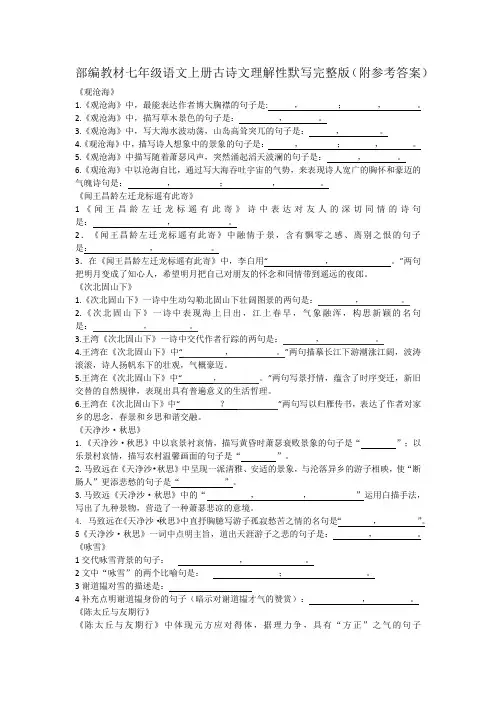 部编教材七年级语文上册古诗文理解性默写完整版