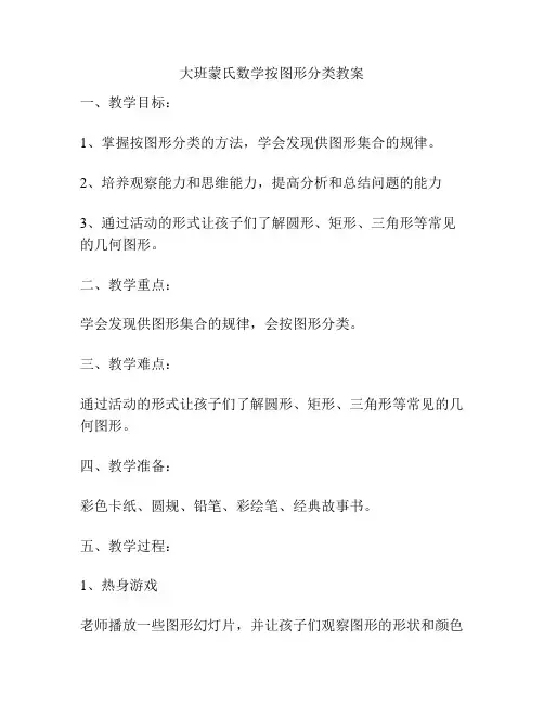 大班蒙氏数学按图形分类教案