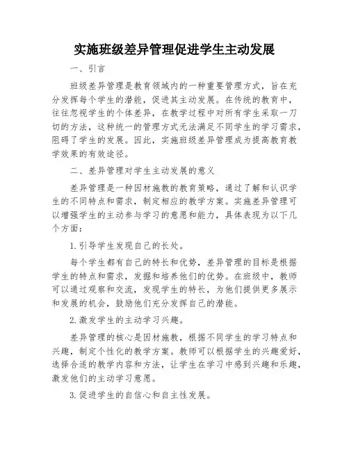 实施班级差异管理促进学生主动发展