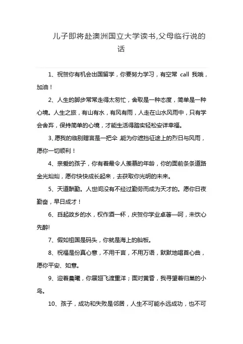 儿子即将赴澳洲国立大学读书,父母临行说的话