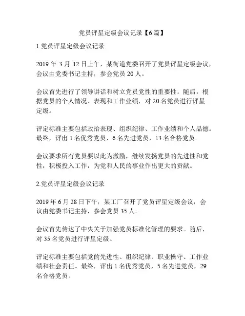 党员评星定级会议记录【6篇】