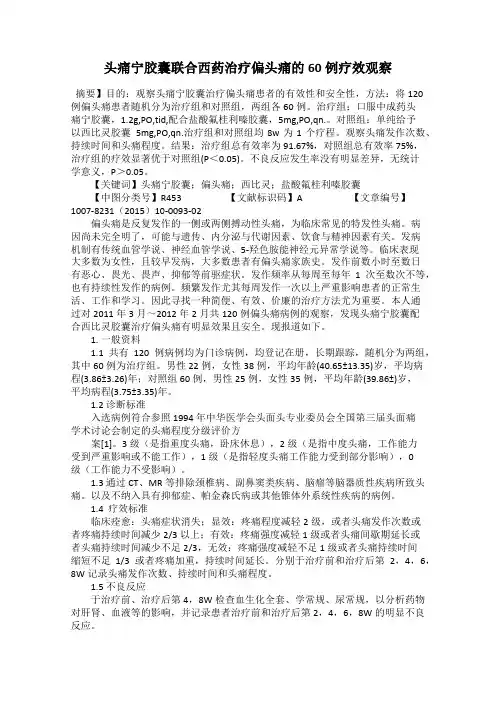 头痛宁胶囊联合西药治疗偏头痛的60例疗效观察