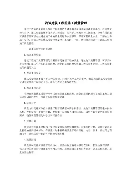 浅谈建筑工程的施工质量管理