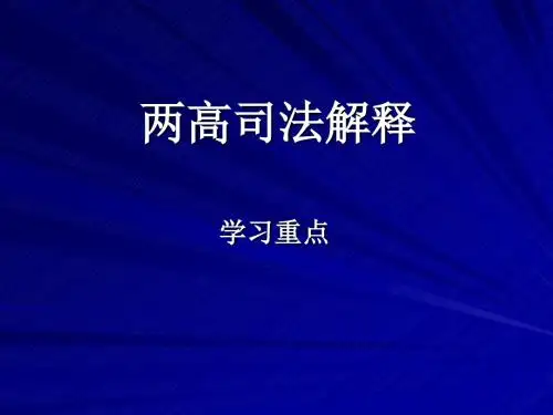 烟草专卖局培训资料：两高司法解释学习重点