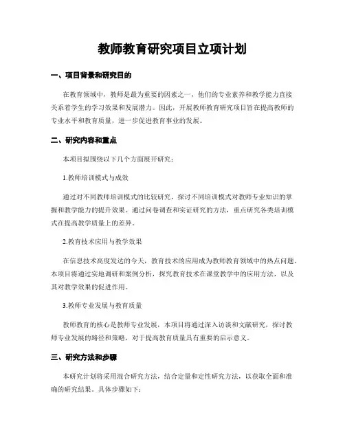 教师教育研究项目立项计划