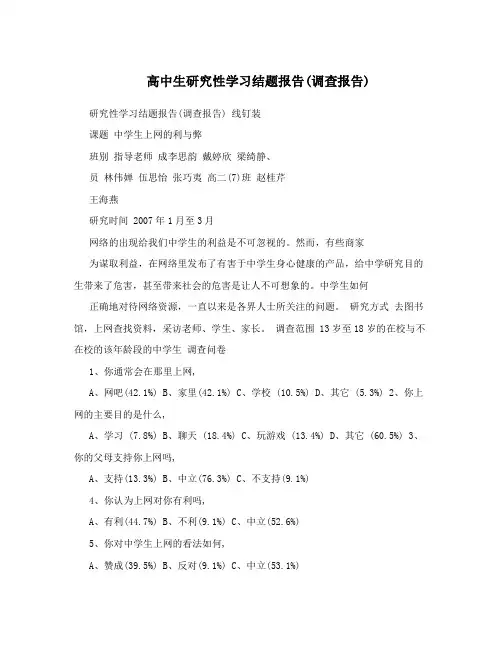 高中生研究性学习结题报告(调查报告)