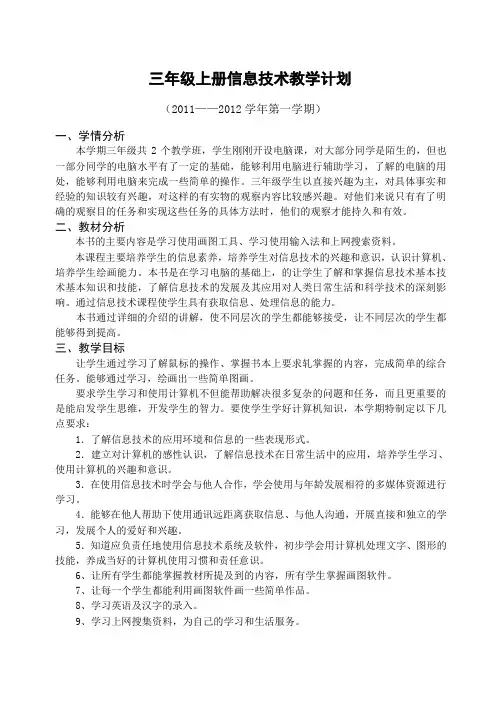 冀教版三年级上册信息技术教学计划