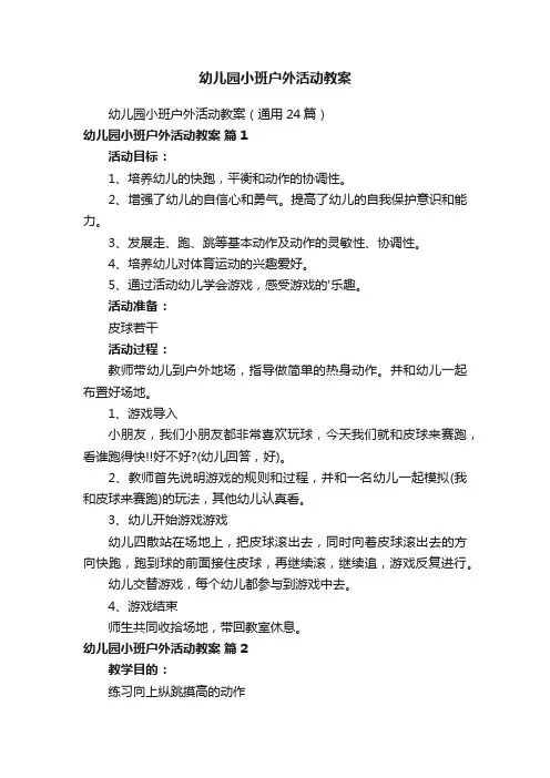 幼儿园小班户外活动教案