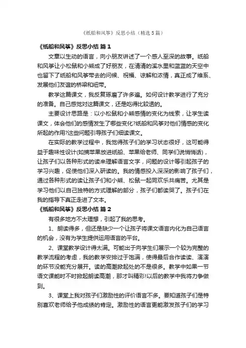 《纸船和风筝》反思小结（精选5篇）