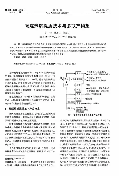 褐煤热解提质技术与多联产构想