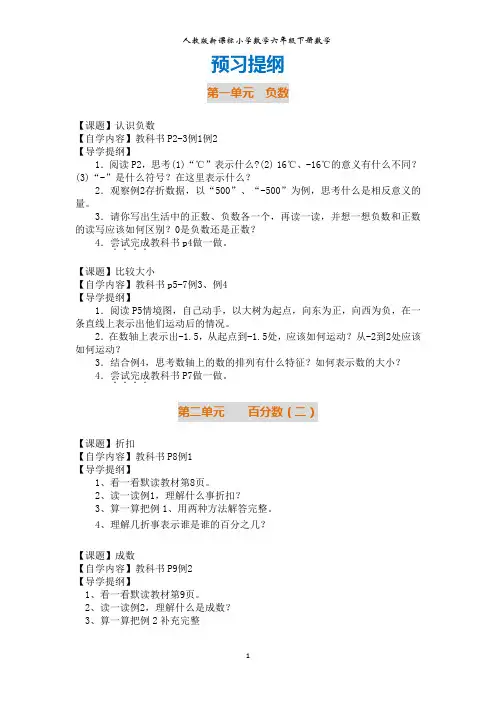 人教新课标小学数学六年级下册数学预习提纲(全册)
