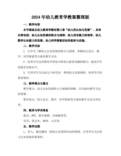 2024年幼儿教育学教案整理版